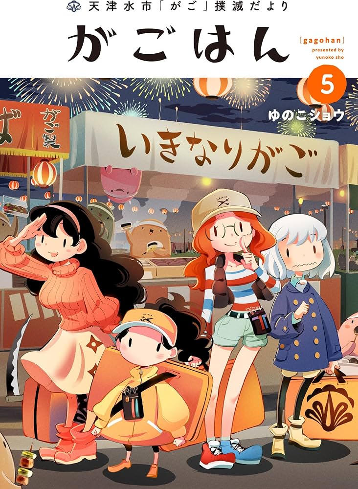 天津水市「がご」撲滅だより がごはん (5) (ヒーローズコミックス