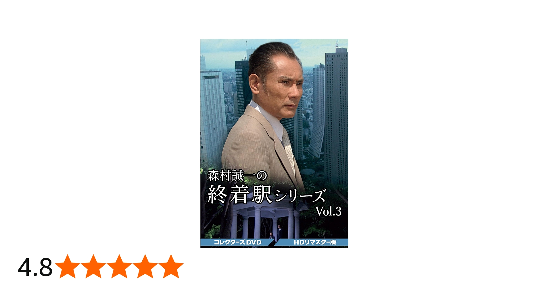Amazon.co.jp: 森村誠一の終着駅シリーズ コレクターズDVD Vol.3 ＜HD