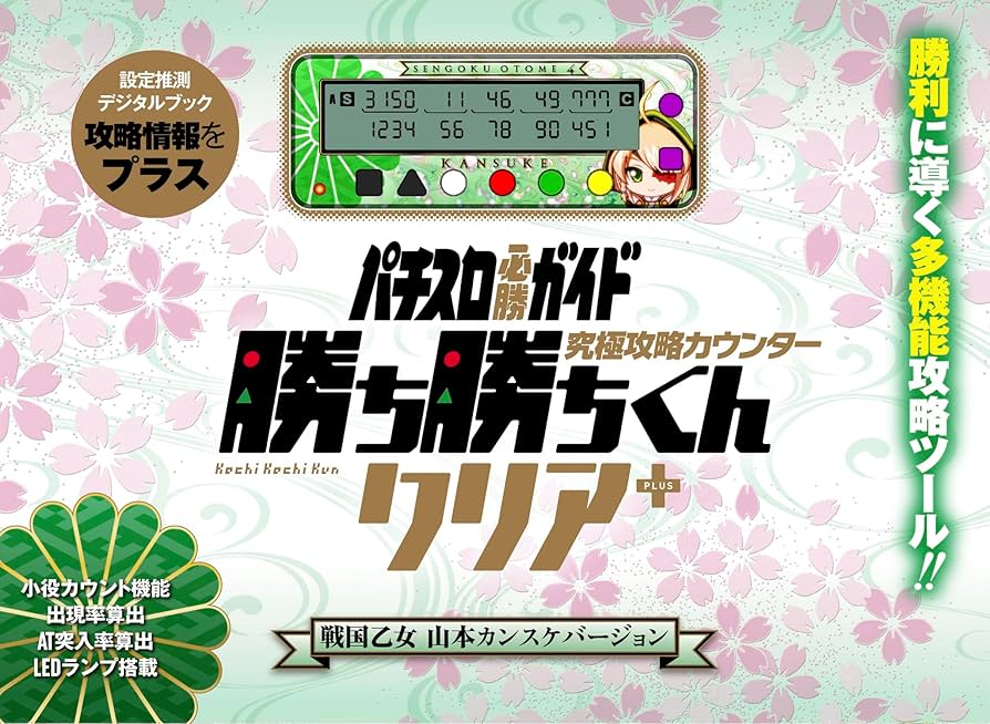 Amazon | 勝ち勝ちくん クリア PLUS 戦国乙女 山本カンスケバージョン