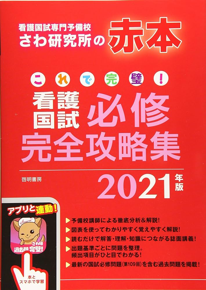これで完璧!看護国試必修完全攻略集 2021年版 | さわ研究所 |本 | 通販