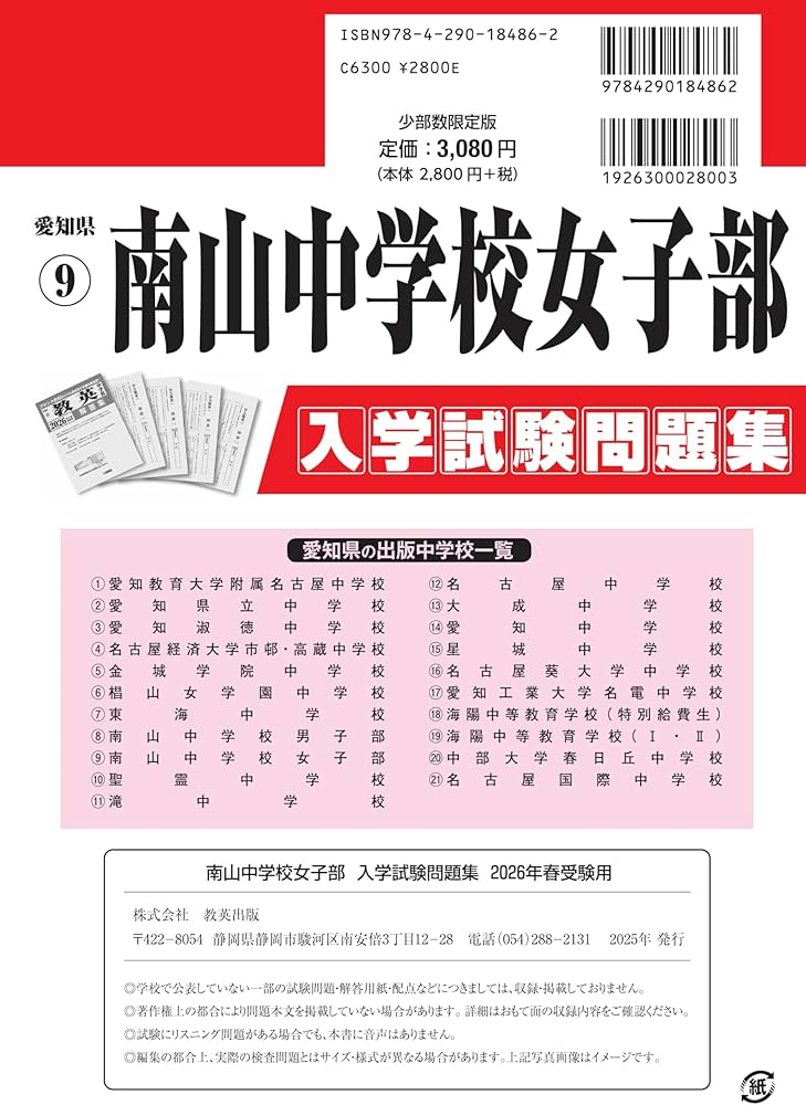 南山中学校女子部 入学試験問題集 2026年春受験用（プリント形式の