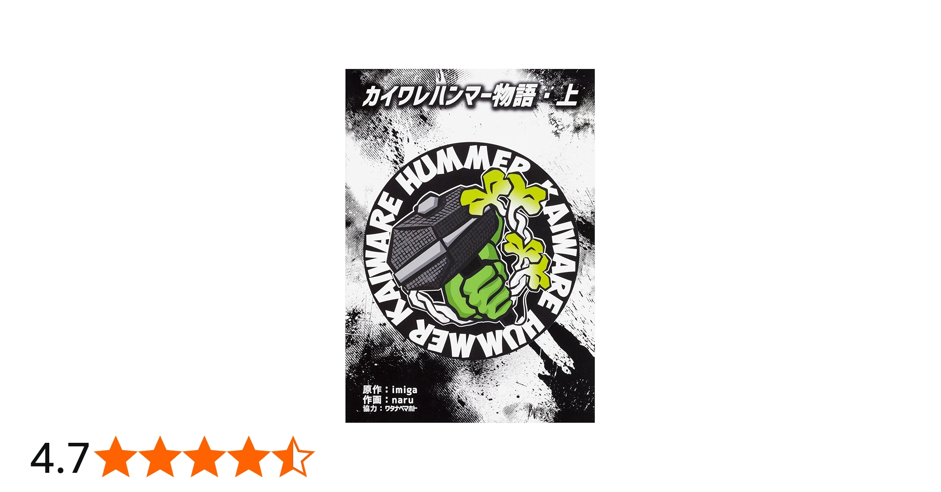 Amazon.co.jp: カイワレハンマー物語・上 : imiga, naru, ワタナベ
