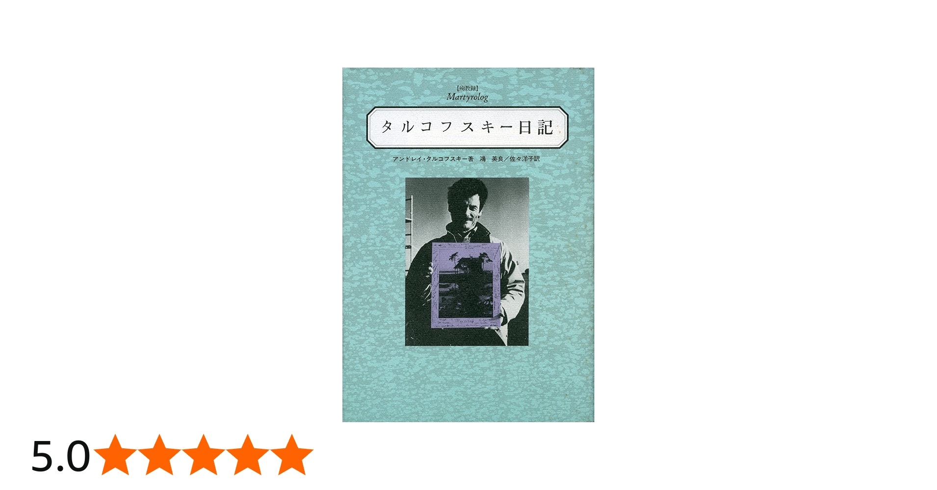 タルコフスキー日記 | アンドレイ タルコフスキー, 英良, 鴻, 洋子