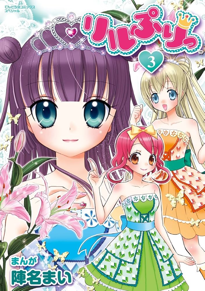 リルぷりっ 3 (てんとう虫コミックススペシャル) | 陣名 まい |本