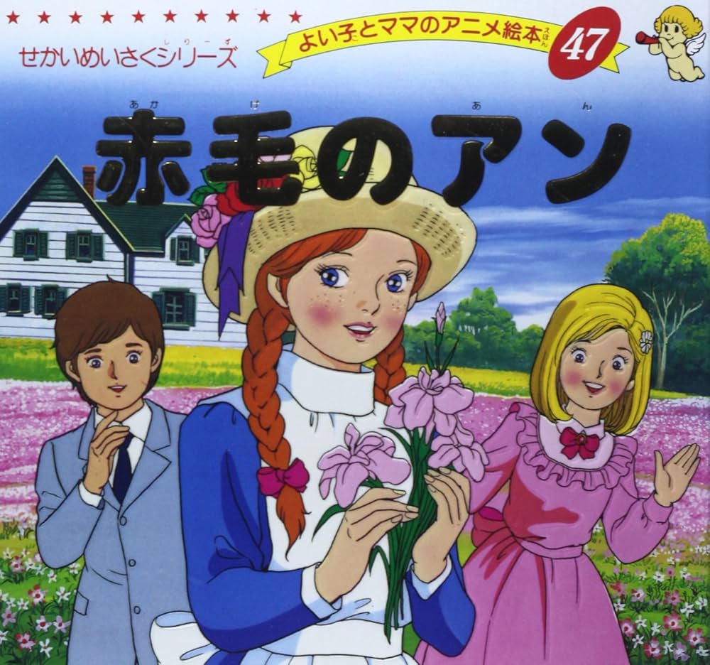 Amazon.co.jp: 赤毛のアン (よい子とママのアニメ絵本 47 せかいめい