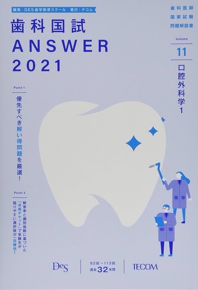 歯科国試ANSWER: 82回~113回過去32年間歯科医師国家試験問題解説書