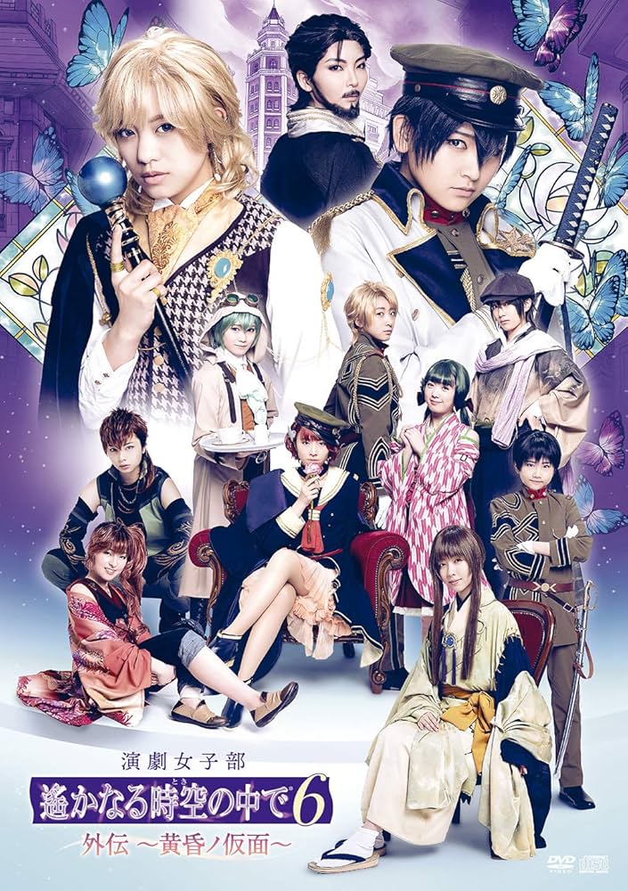 Amazon.co.jp: 演劇女子部「遙かなる時空の中で6 外伝 〜黄昏ノ仮面