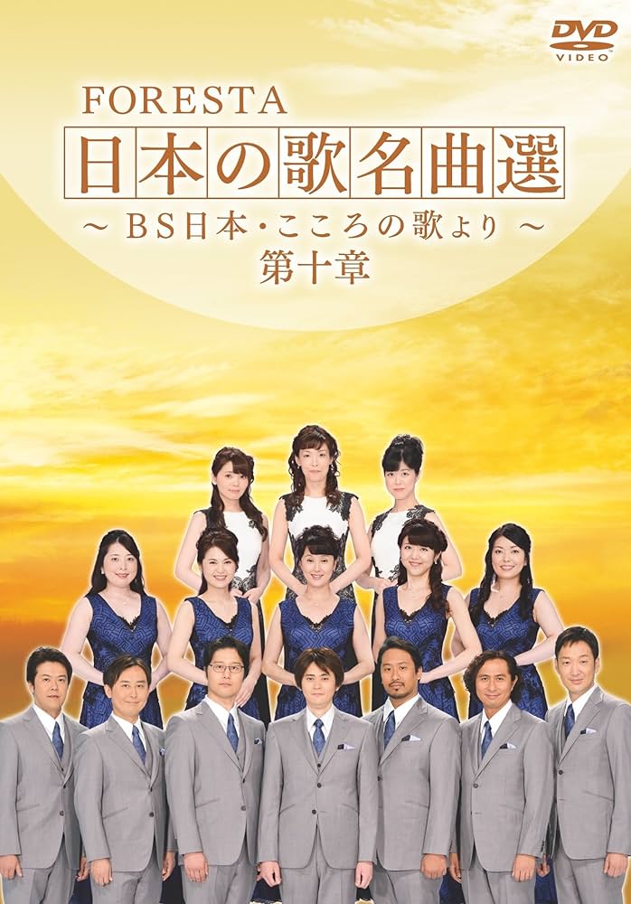 Amazon.co.jp: FORESTA 日本の歌名曲選 ~BS日本・こころの歌より~ 第十