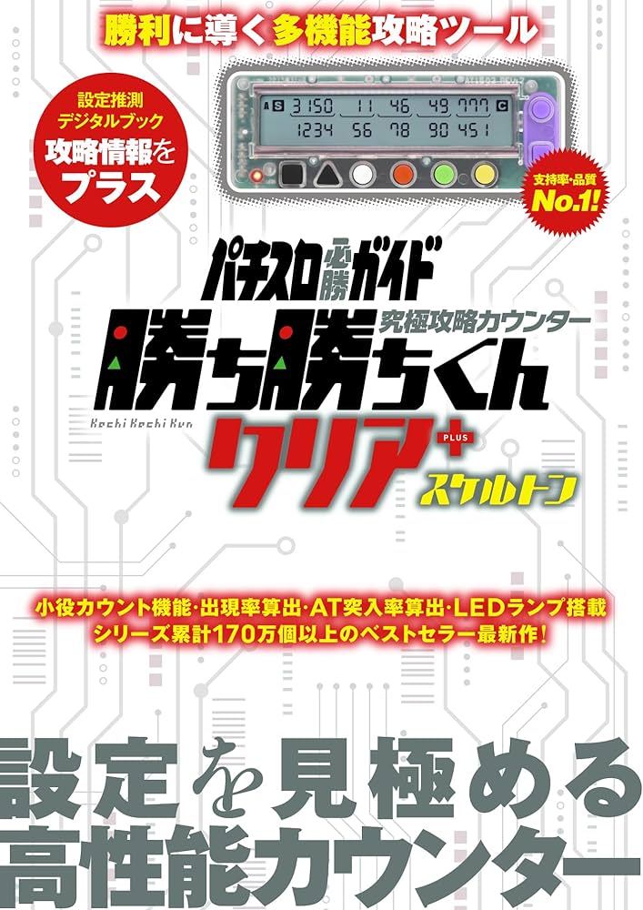 Amazon | パチスロ 小役カウンター 究極攻略カウンター 勝ち勝ちくん