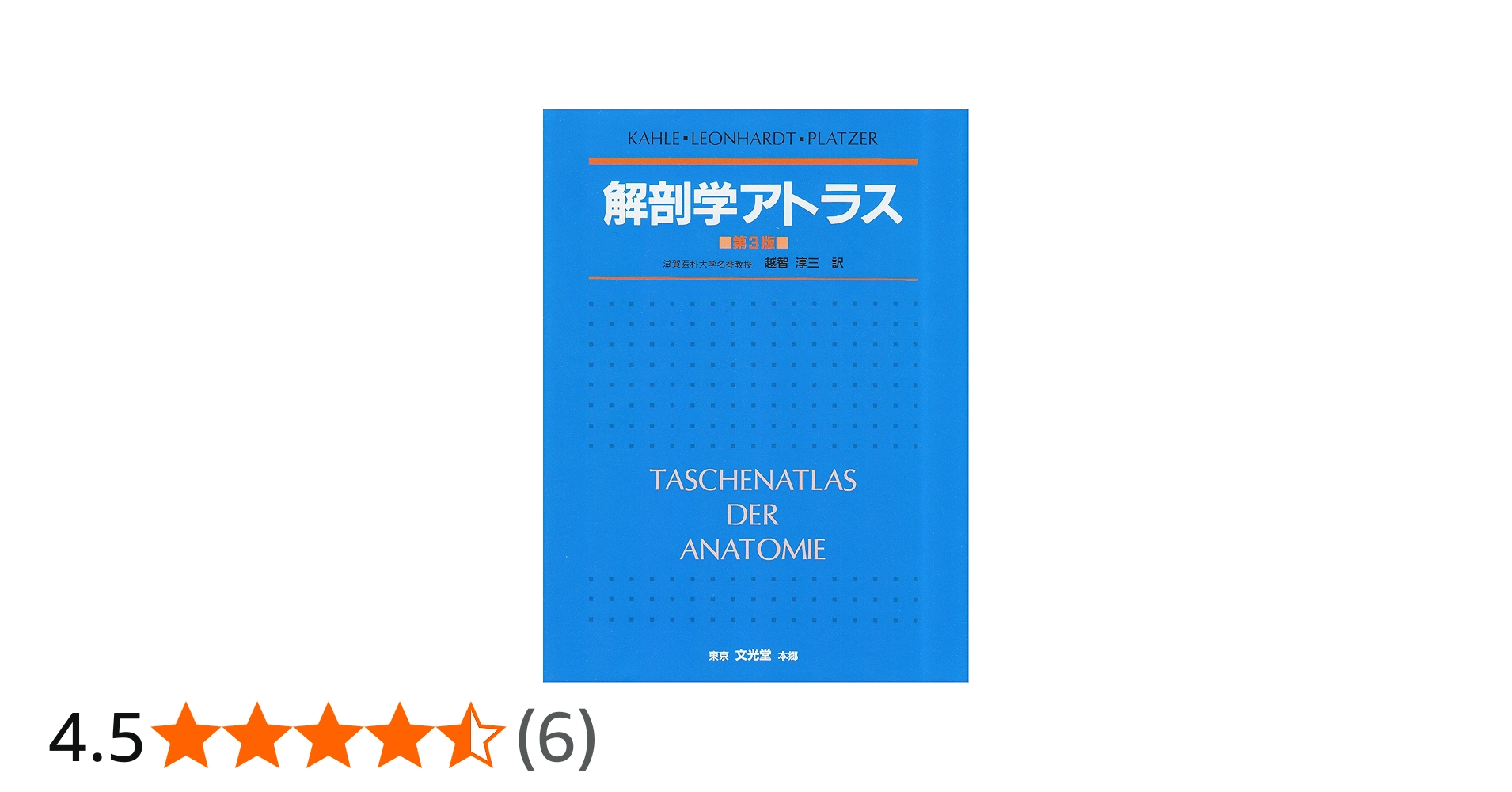 解剖学アトラス 第3版 | KAHLE, 越智 淳三 |本 | 通販 | Amazon