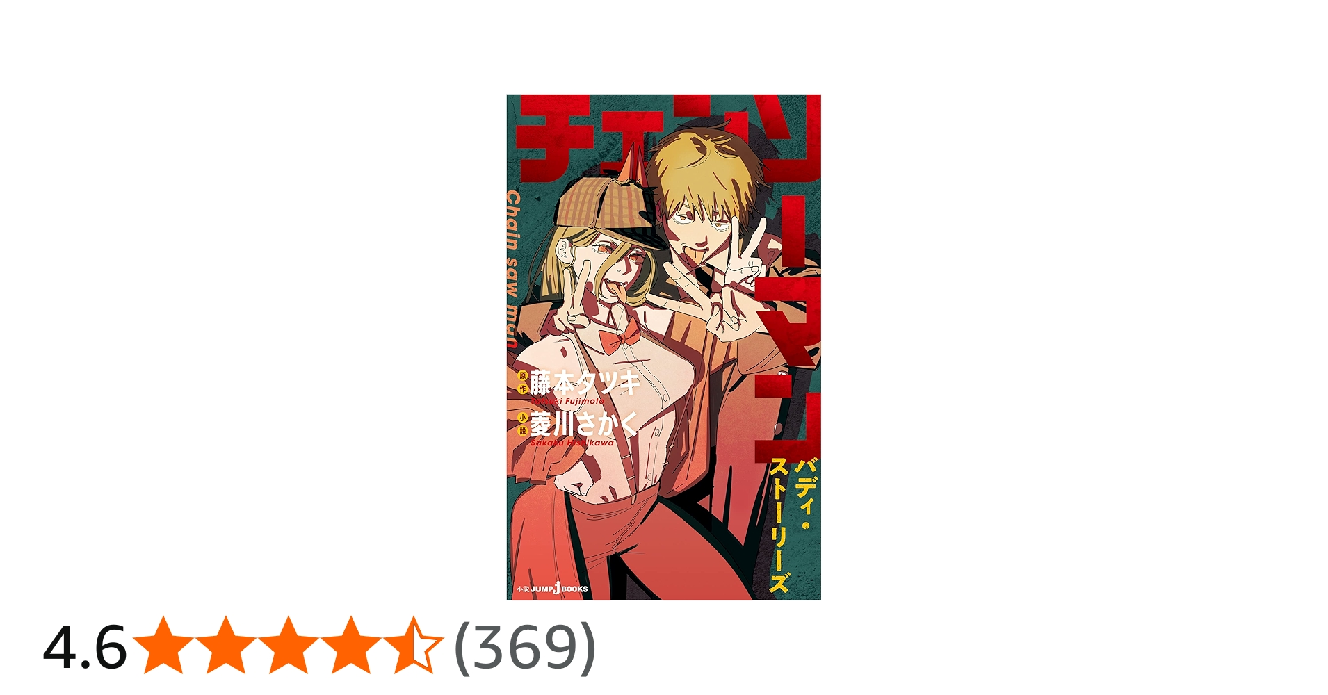 Amazon.co.jp: チェンソーマン バディ・ストーリーズ (ジャンプジェイ