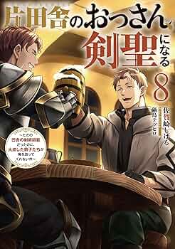 Amazon.co.jp: 片田舎のおっさん、剣聖になる 8 ～ただの田舎の剣術
