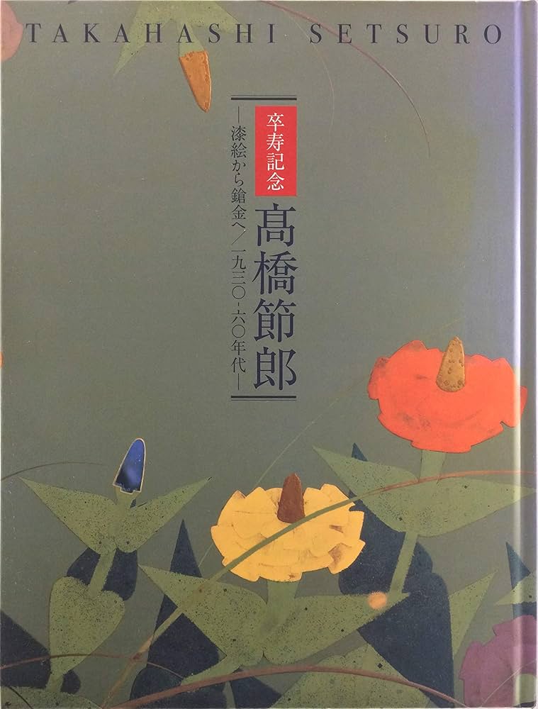 卒寿記念 高橋節郎 －漆絵から鎗金へ／1930ー60年代 [図録] | 豊田市
