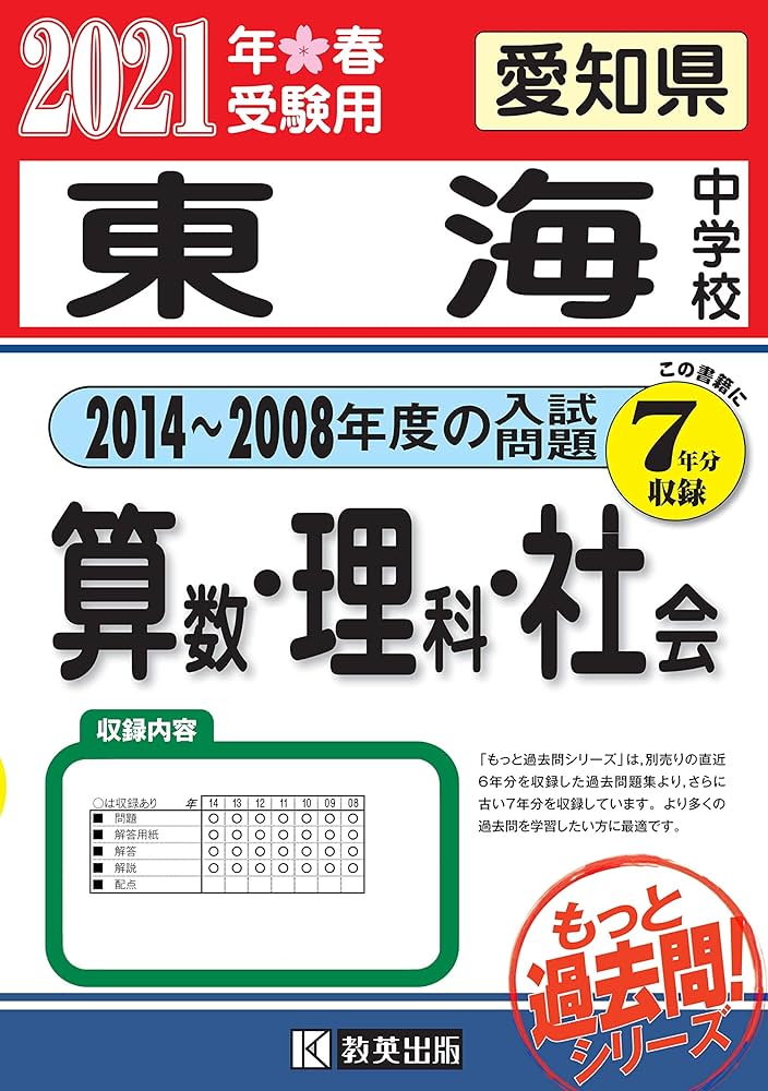 東海中学校過去入学試験問題集(2014~2008年度の入試問題)7年分収録
