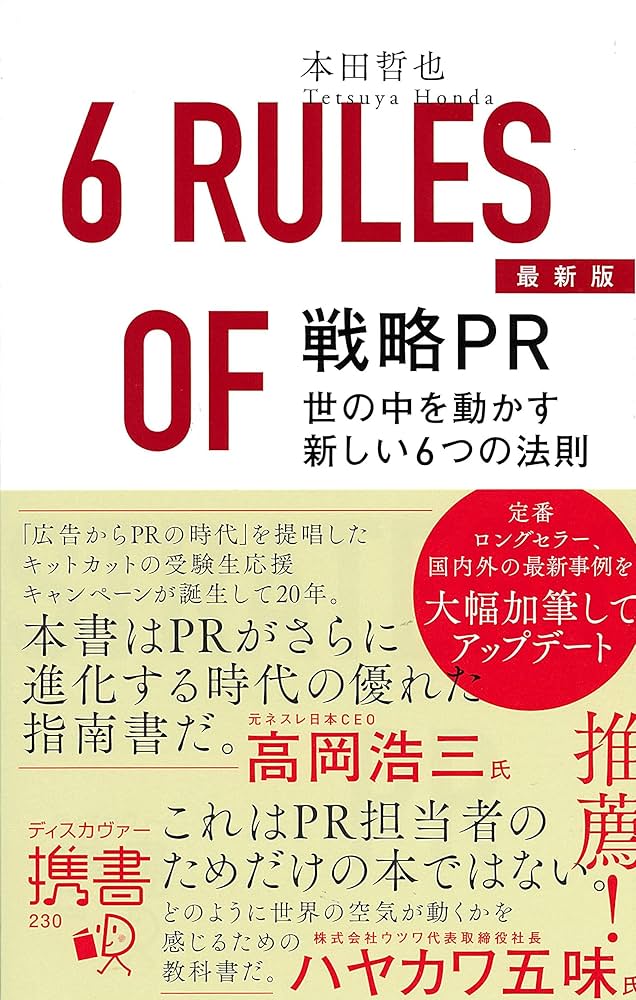 最新版 戦略PR 世の中を動かす新しい6つの法則 (ディスカヴァー携書