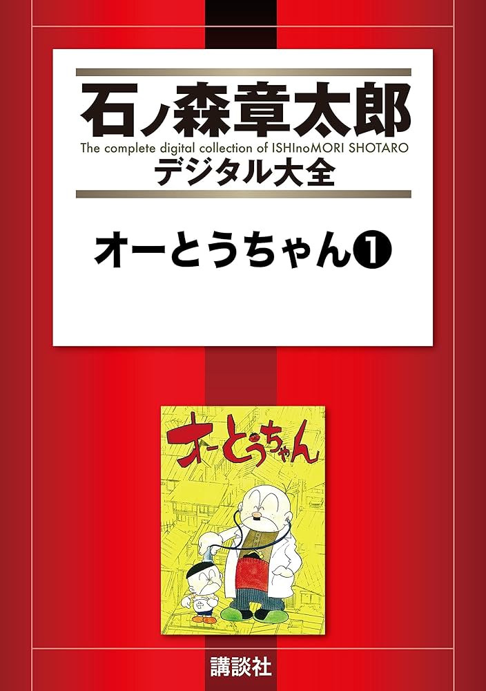 オーとうちゃん（1） (石ノ森章太郎デジタル大全) | 石ノ森章太郎