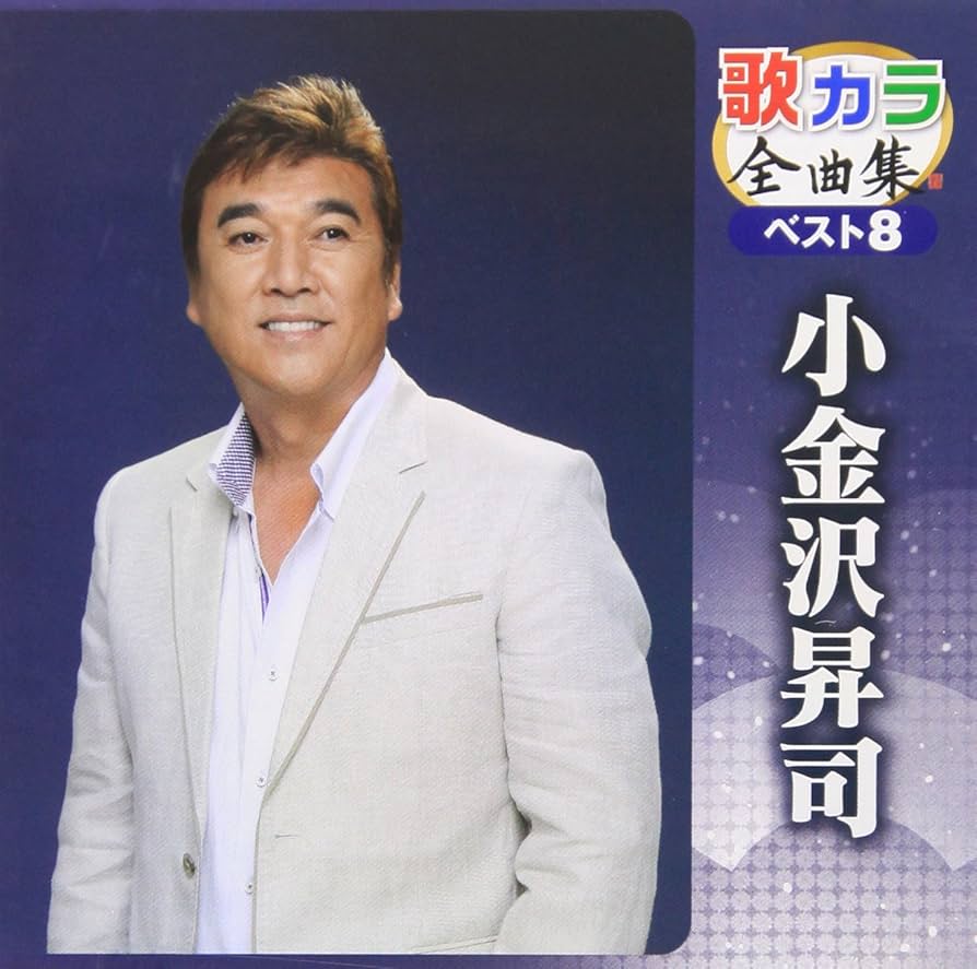 Amazon.co.jp: 歌カラ全曲集 ベスト8 小金沢昇司: ミュージック