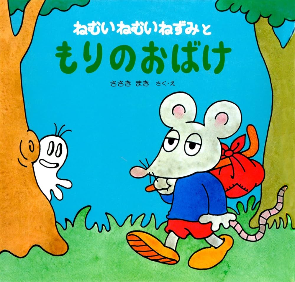 Amazon.co.jp: ねむいねむいねずみともりのおばけ (ねむいねむいねずみ