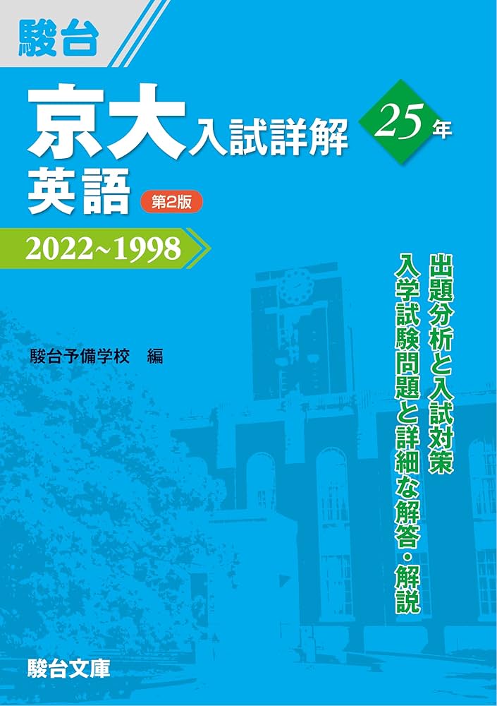京大入試詳解25年 英語 ＜第2版＞ (京大入試詳解シリーズ) | 駿台予備