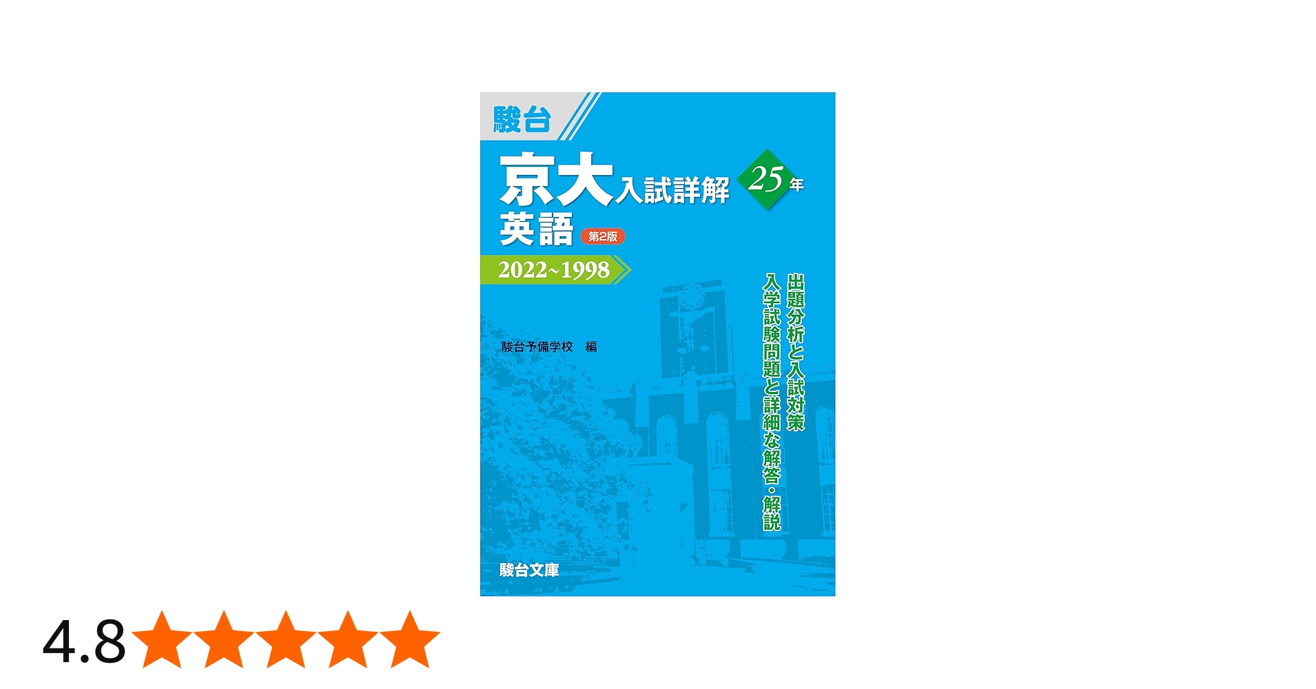 京大入試詳解25年 英語 ＜第2版＞ (京大入試詳解シリーズ) | 駿台予備