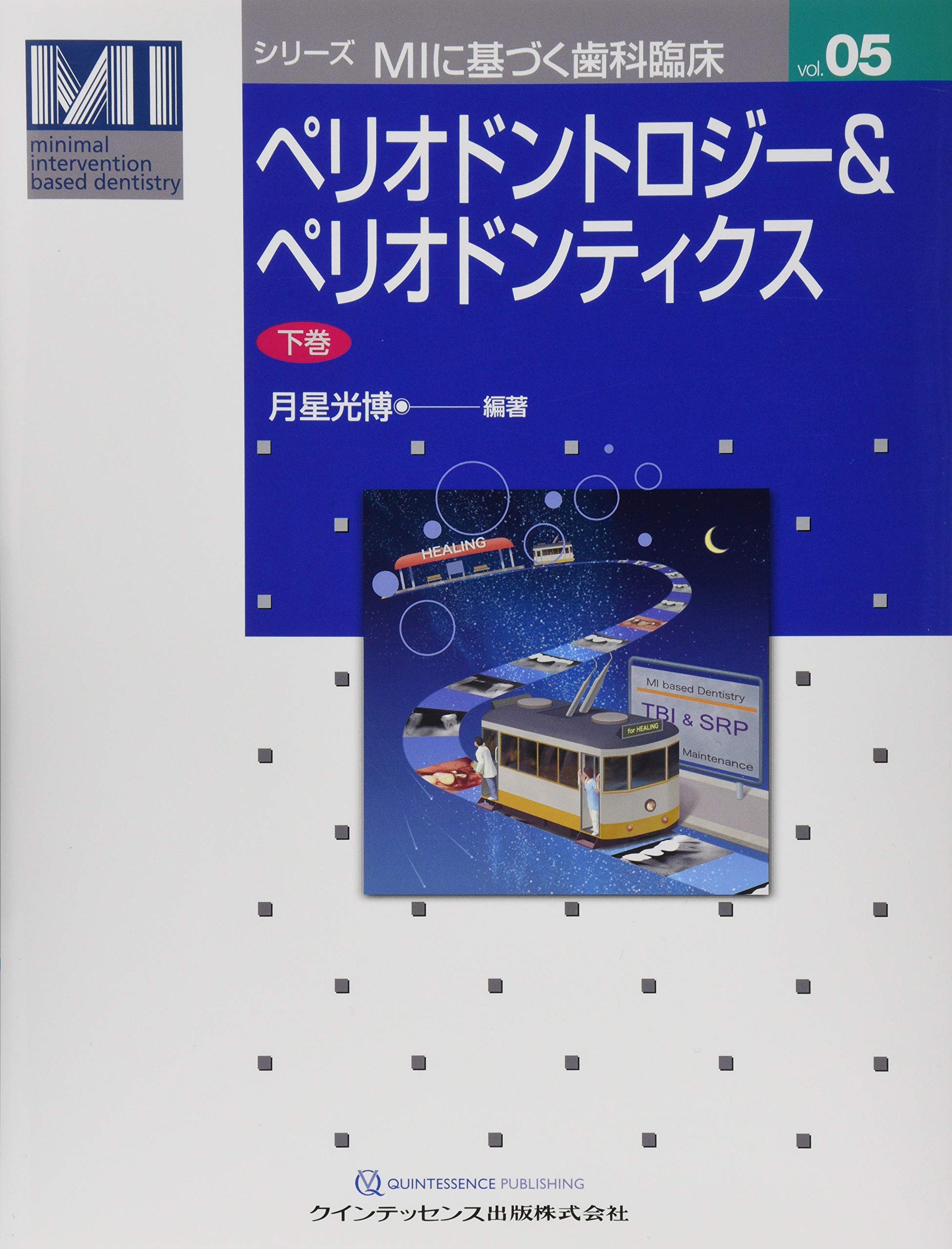 ペリオドントロジー&ペリオドンティクス 下巻 (シリーズ MIに基づく