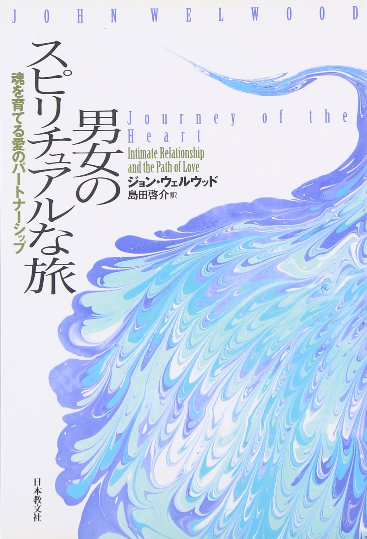 男女のスピリチュアルな旅: 魂を育てる愛のパートナーシップ | ジョン