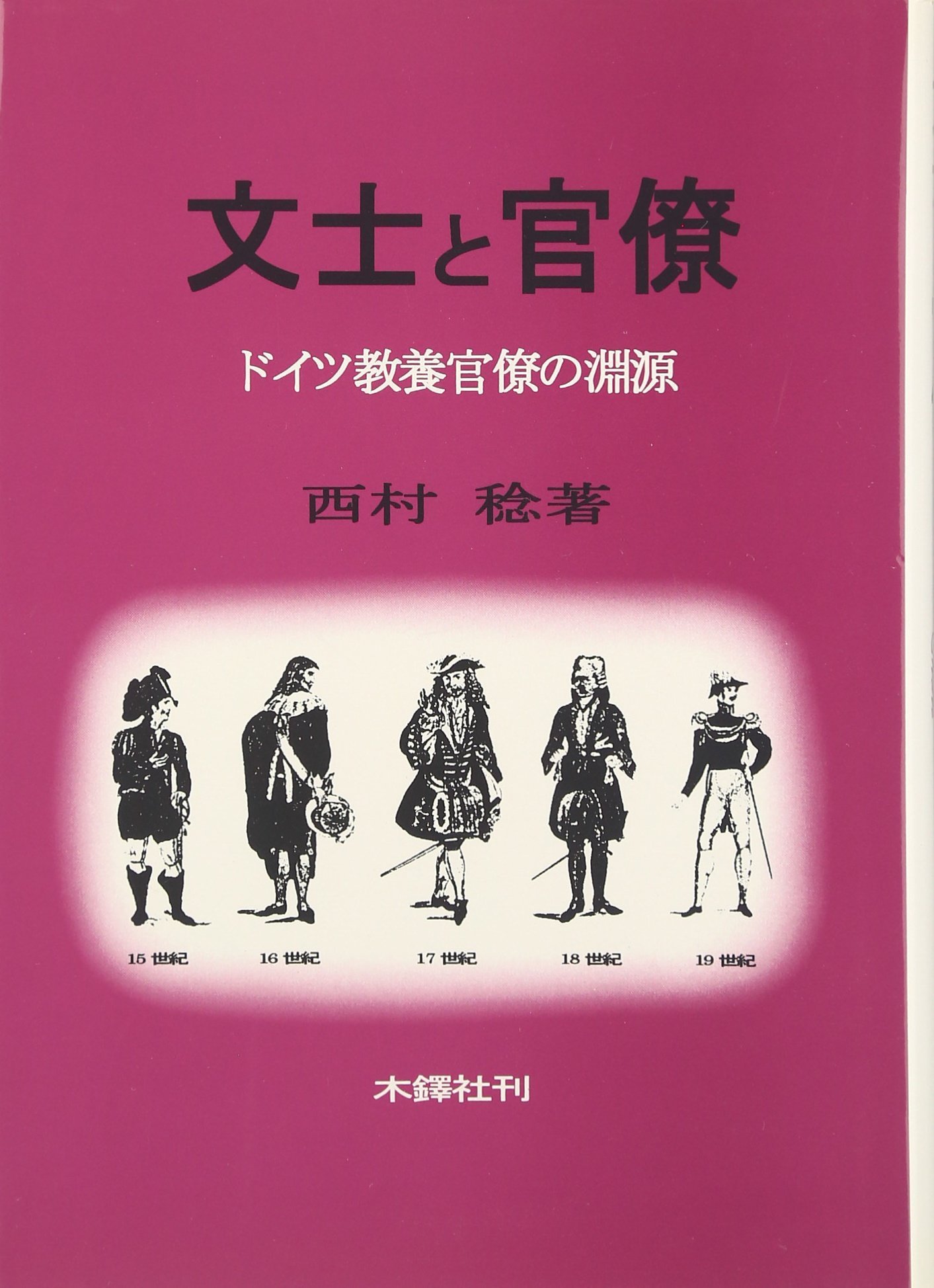 文士と官僚: ドイツ教養官僚の淵源 | 西村 稔 |本 | 通販 | Amazon