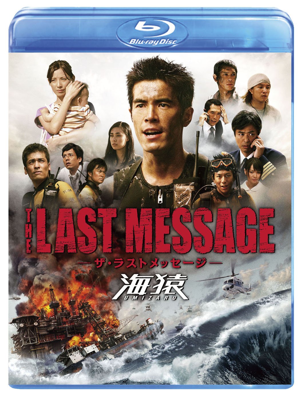 Amazon.co.jp: THE LAST MESSAGE 海猿 スタンダード・エディション