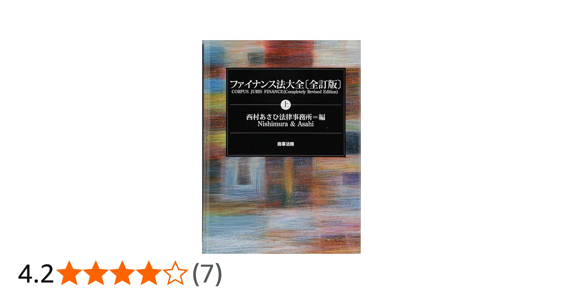 ファイナンス法大全(上)〔全訂版〕 | 西村あさひ法律事務所 |本 | 通販