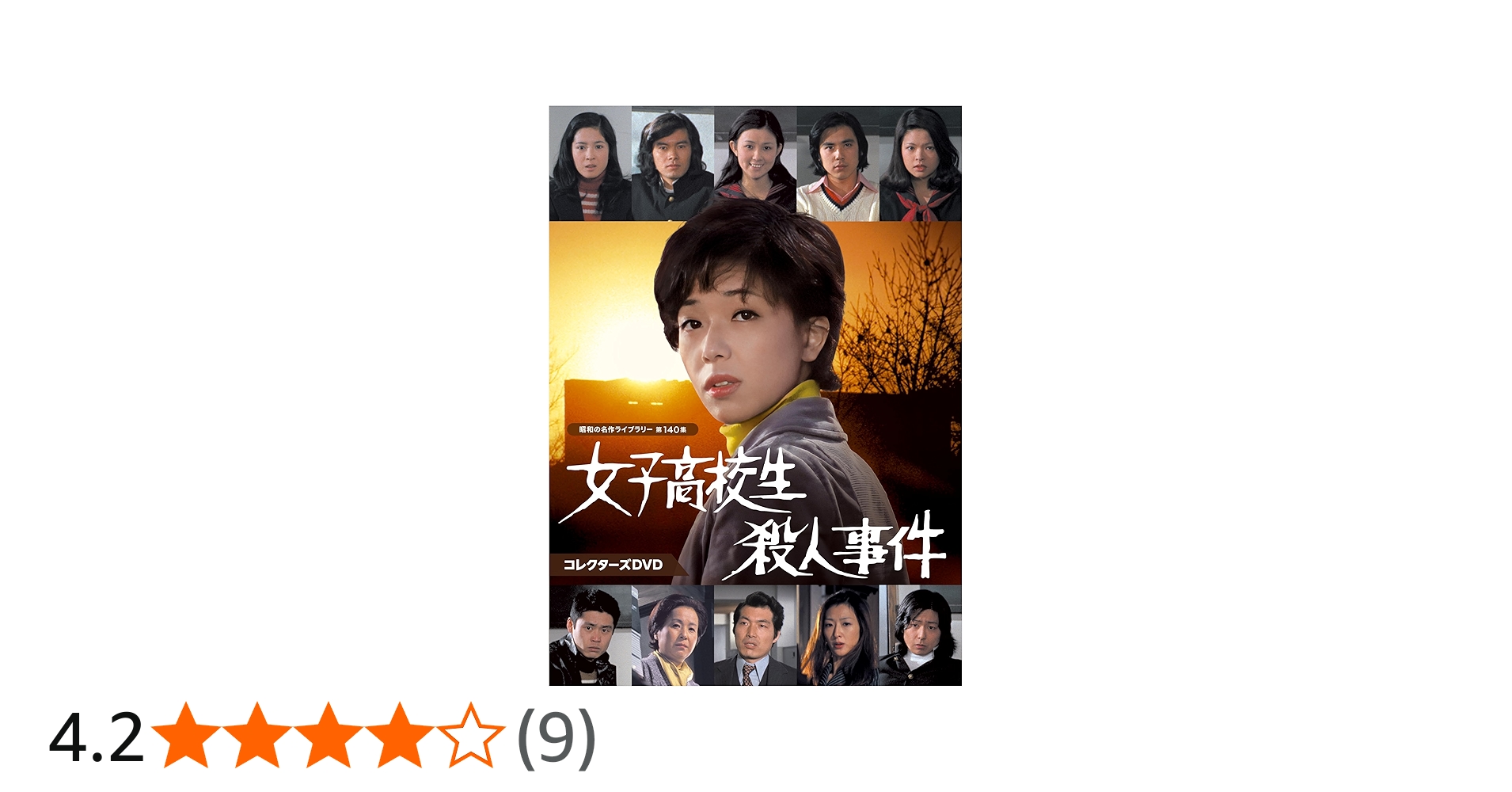 Amazon.co.jp: 女子高校生殺人事件 コレクターズDVD 【昭和の名作