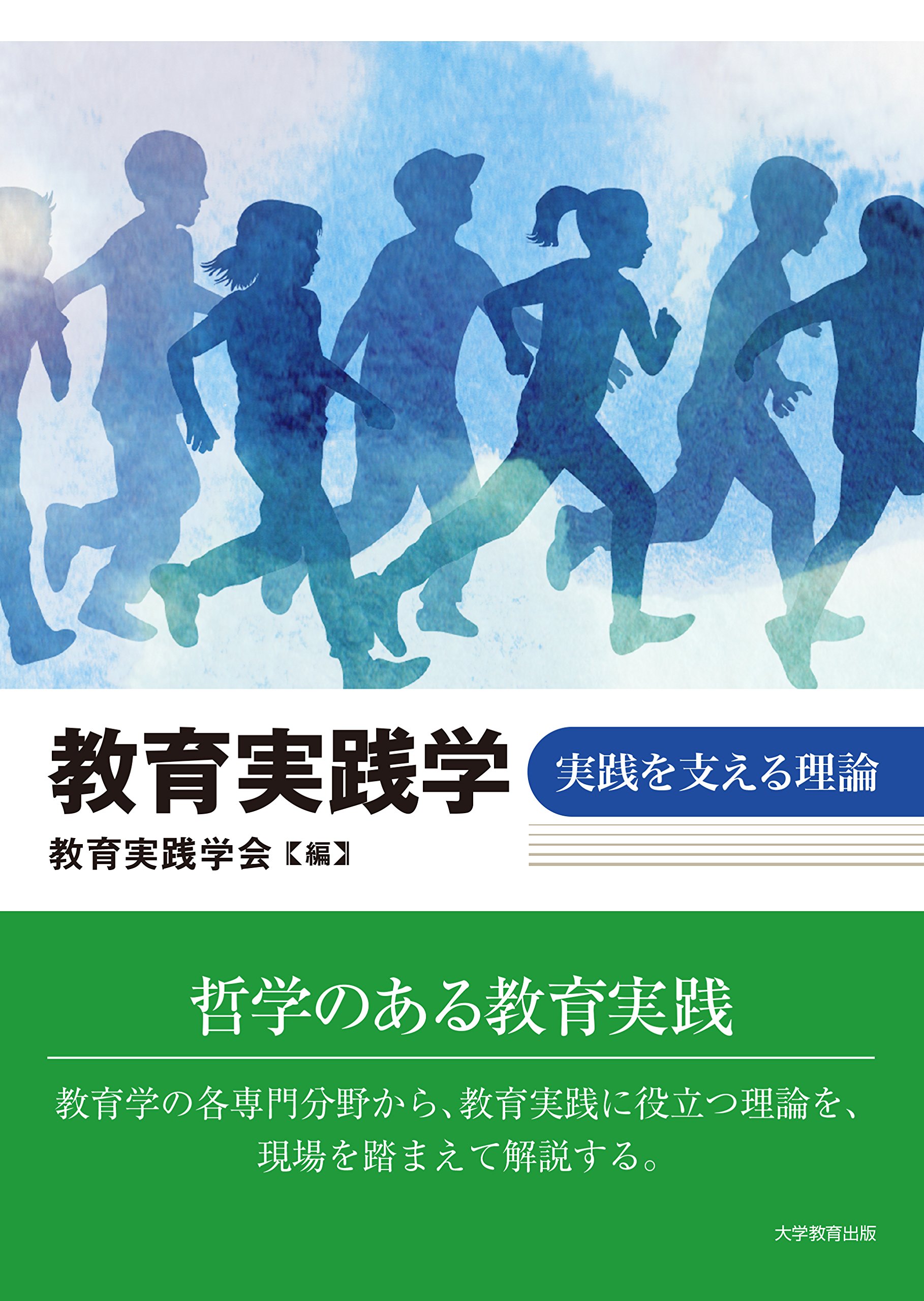 教育実践学‐実践を支える理論‐ | 教育実践学会 |本 | 通販 | Amazon