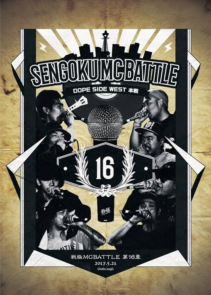 Amazon.co.jp: 戦極MCBATTLE第16章 -DOPE SIDE WEST FINAL- 2017.5.21