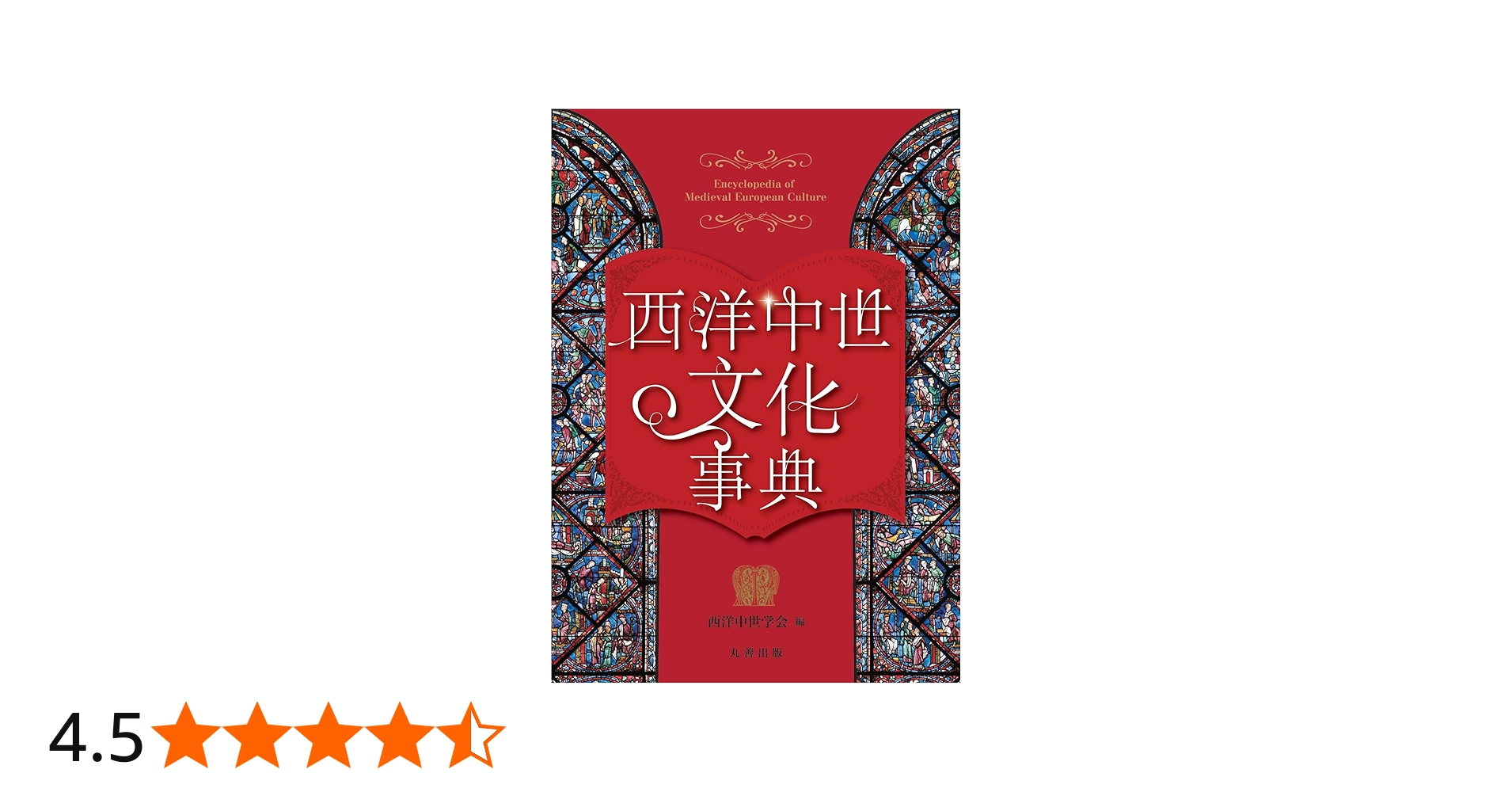 Amazon.co.jp: 西洋中世文化事典 : 西洋中世学会: 本
