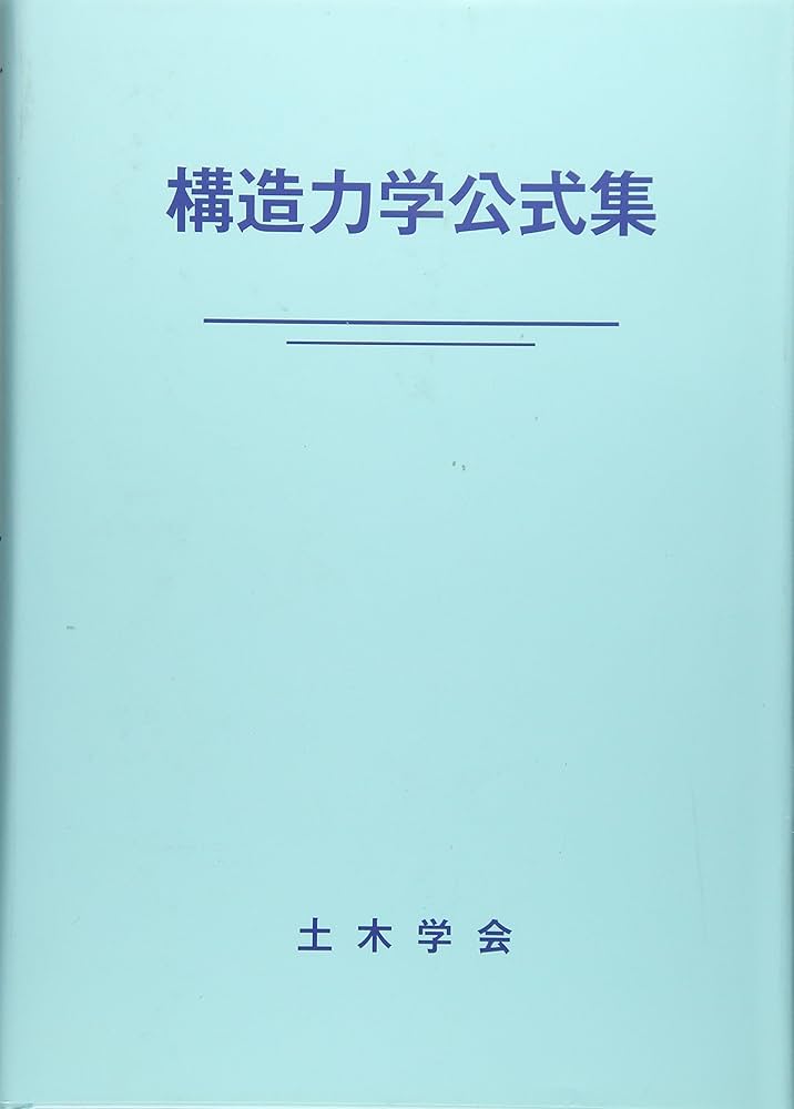 構造力学公式集 (昭和61年版) | 土木学会 |本 | 通販 | Amazon