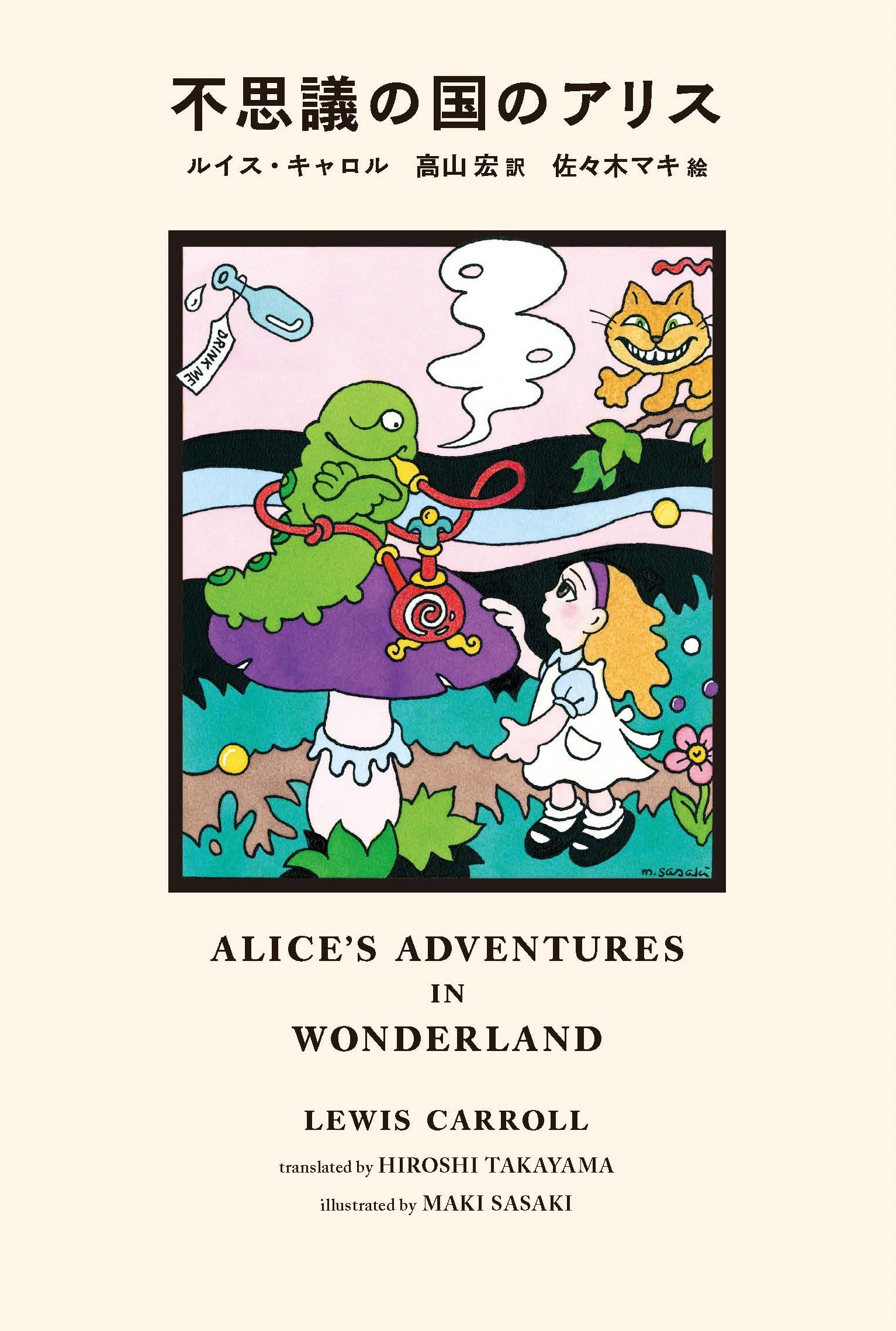 不思議の国のアリス | ルイス・キャロル, 佐々木 マキ, 高山 宏 |本