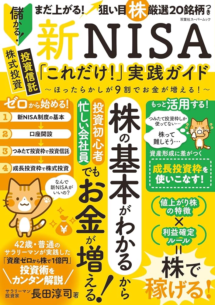 新NISA「これだけ！」実践ガイド～ほったらかしが9割でお金が増える