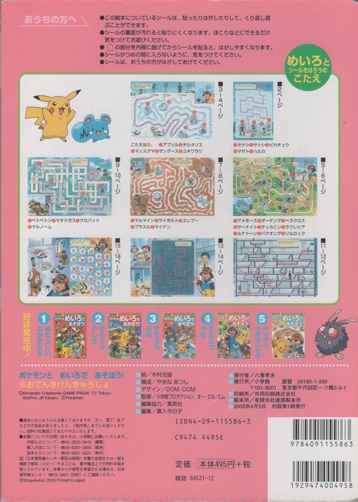 ポケモンとめいろであそぼう! 6: ポケットモンスターアドバンス