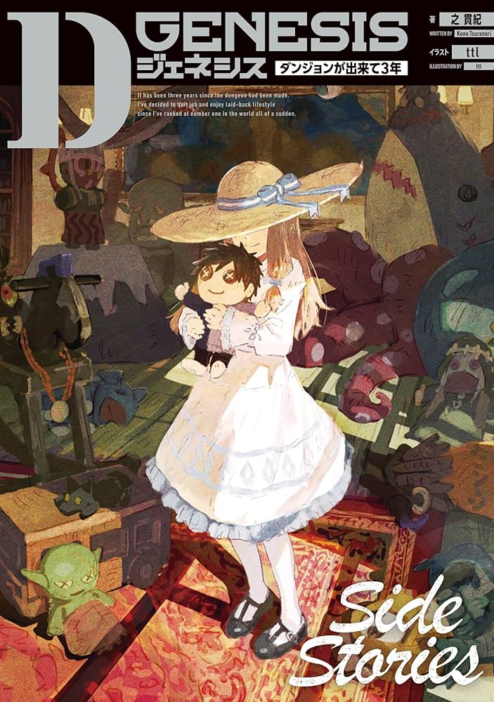 Dジェネシス ダンジョンが出来て3年 Side Stories | 之 貫紀, ttl |本