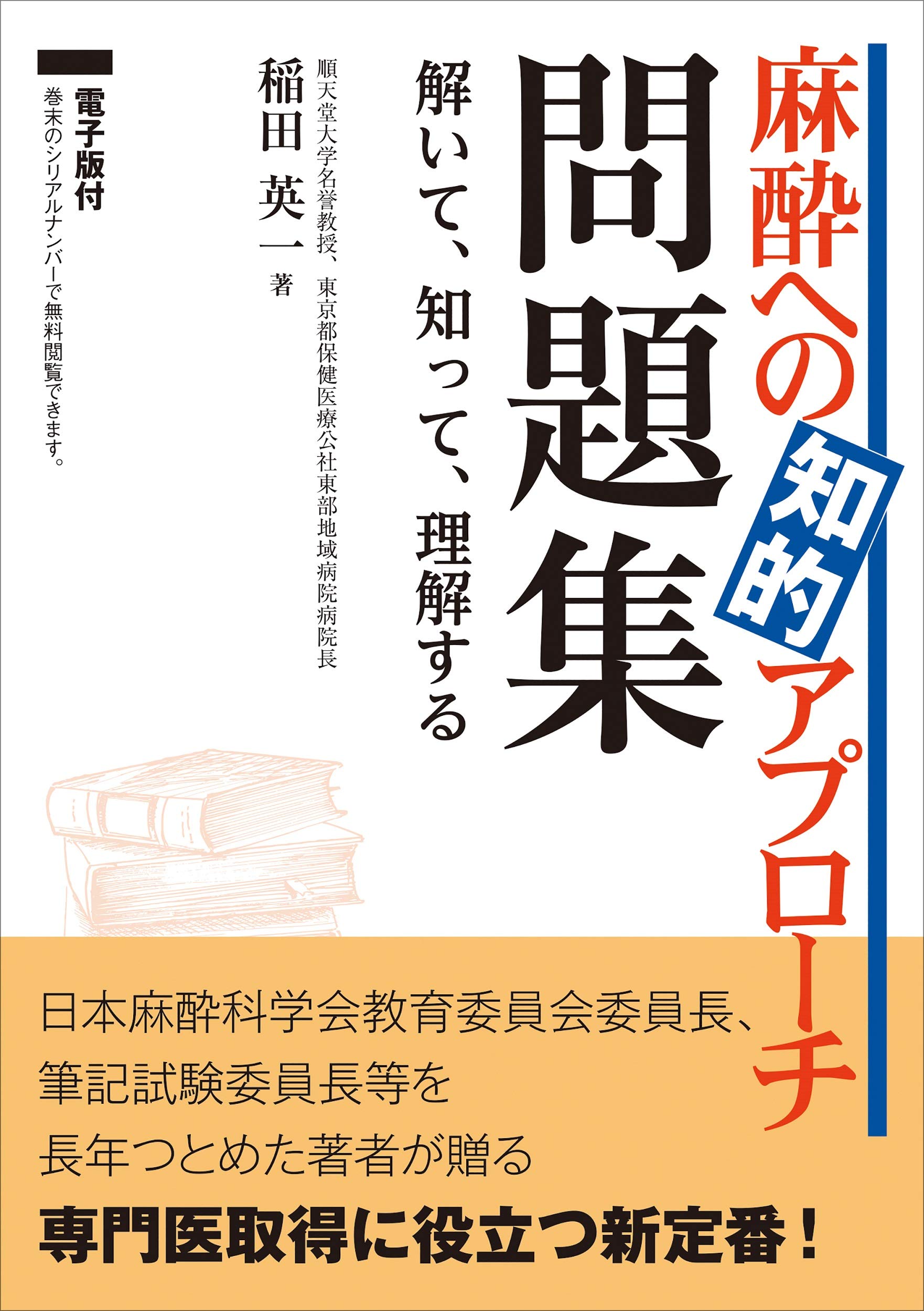 麻酔への知的アプローチ 問題集〜解いて、知って、理解する【電子版付
