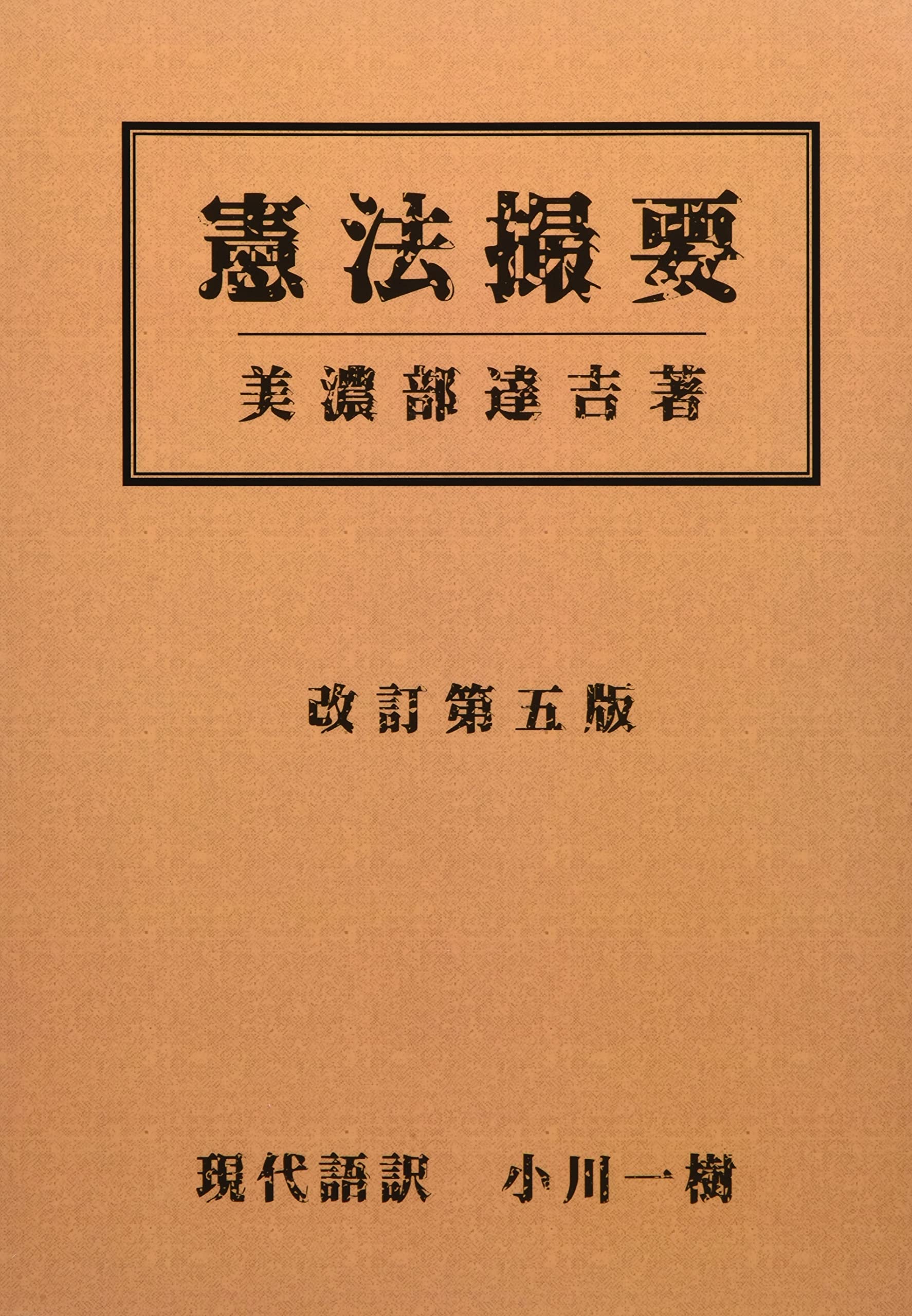 Amazon.co.jp: 現代語訳 憲法撮要 美濃部達吉著 (MyISBN - デザイン