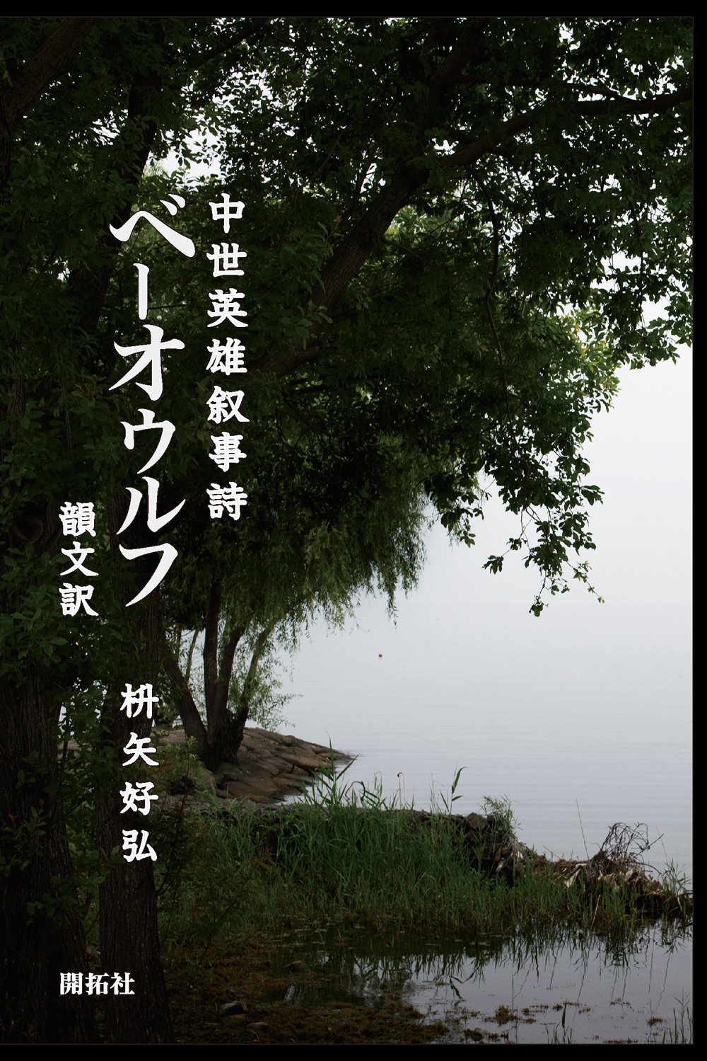 Amazon.co.jp: 中世英雄叙事詩 ベーオウルフ 韻文訳 : 枡矢 好弘: 本