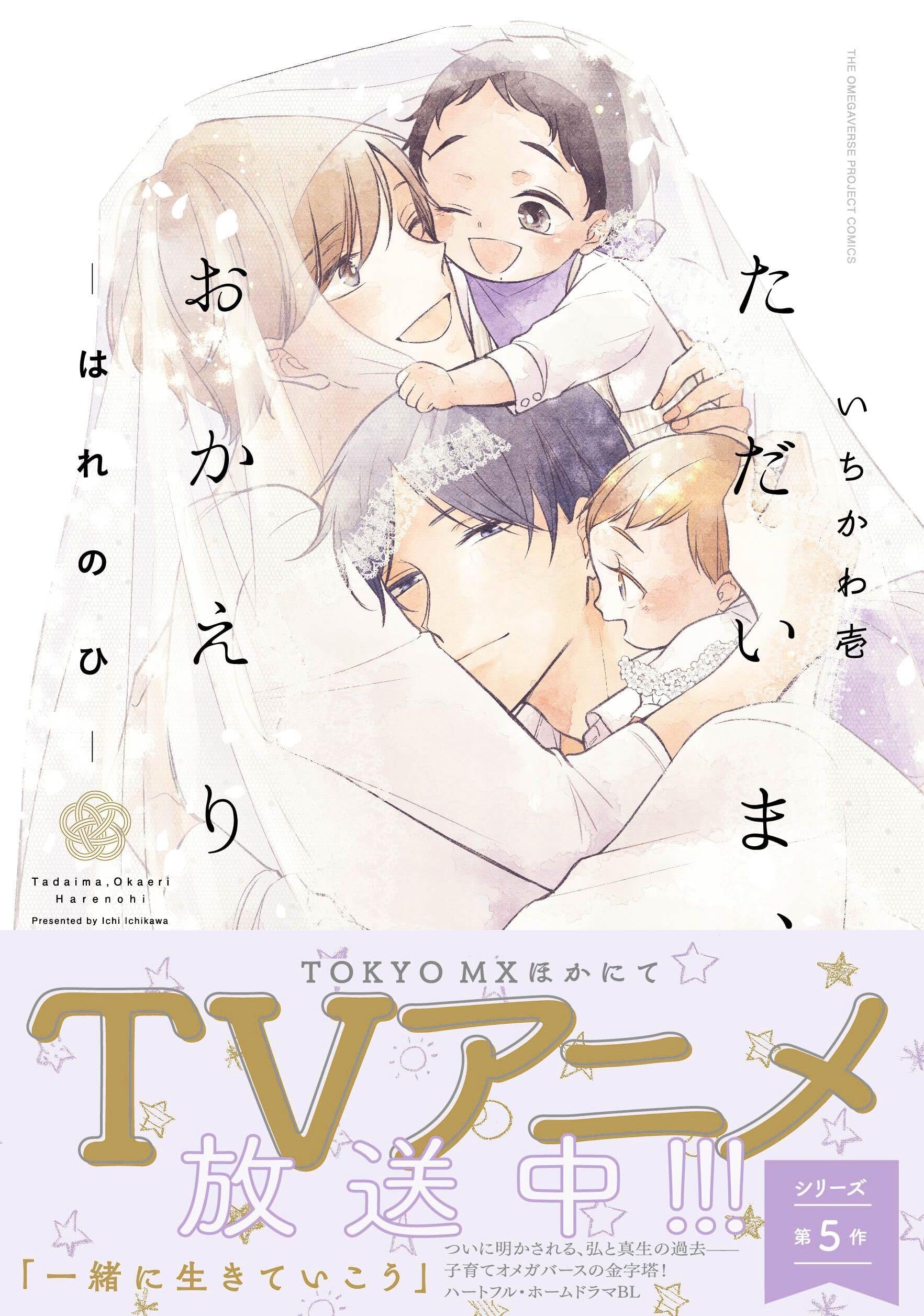 ただいま、おかえり -はれのひ- (POE BACKS) | いちかわ壱 |本 | 通販