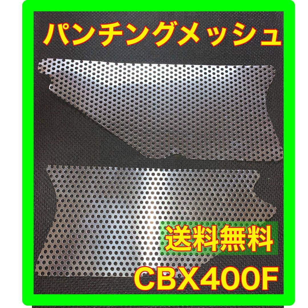 Amazon.co.jp: CBX400F BEETアルフィンパンチングメッシュ : 車＆バイク