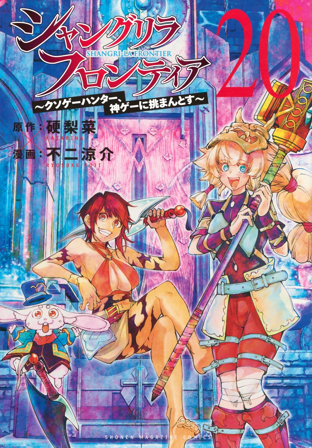 シャングリラ・フロンティア(20) ~クソゲーハンター、神ゲーに挑まんと