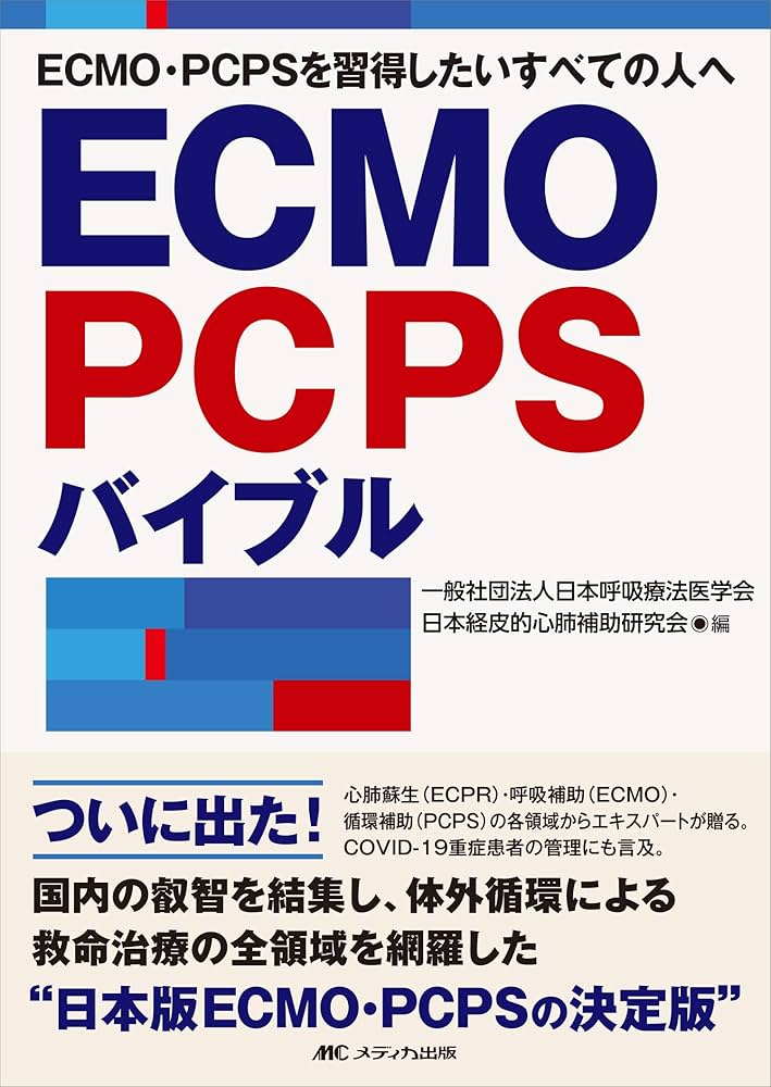 ECMO・PCPSバイブル | 一般社団法人日本呼吸療法医学会/日本経皮的心肺