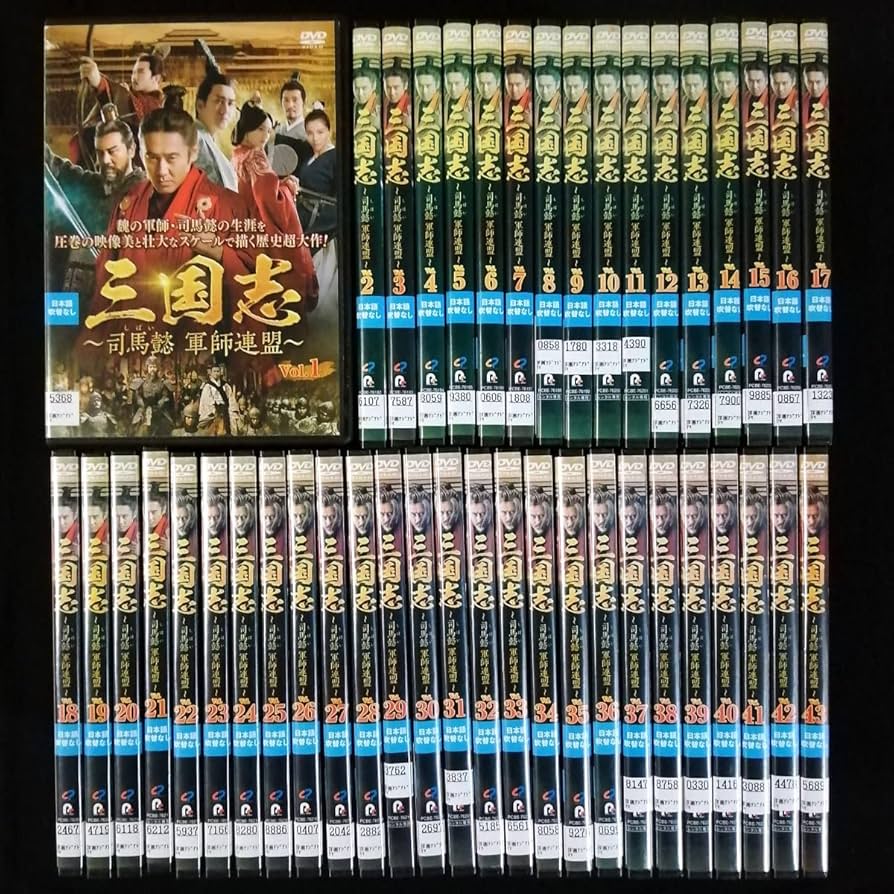 DVD 中国ドラマ 三国志 司馬懿 軍師連盟 43巻 全巻 レンタル DVD 中国