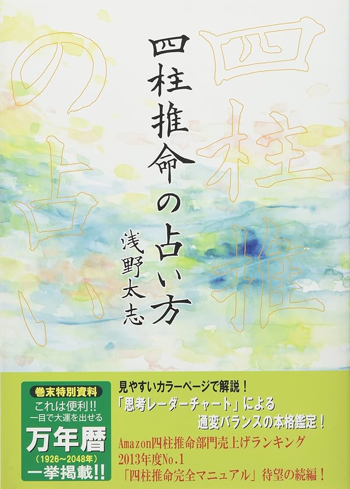 四柱推命の占い方 | 浅野 太志 |本 | 通販 | Amazon