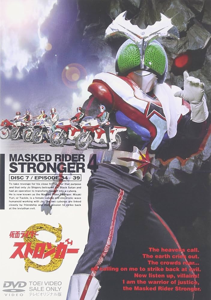 Amazon.co.jp: 仮面ライダーストロンガー Vol.4 〈完〉 [DVD] : 特撮