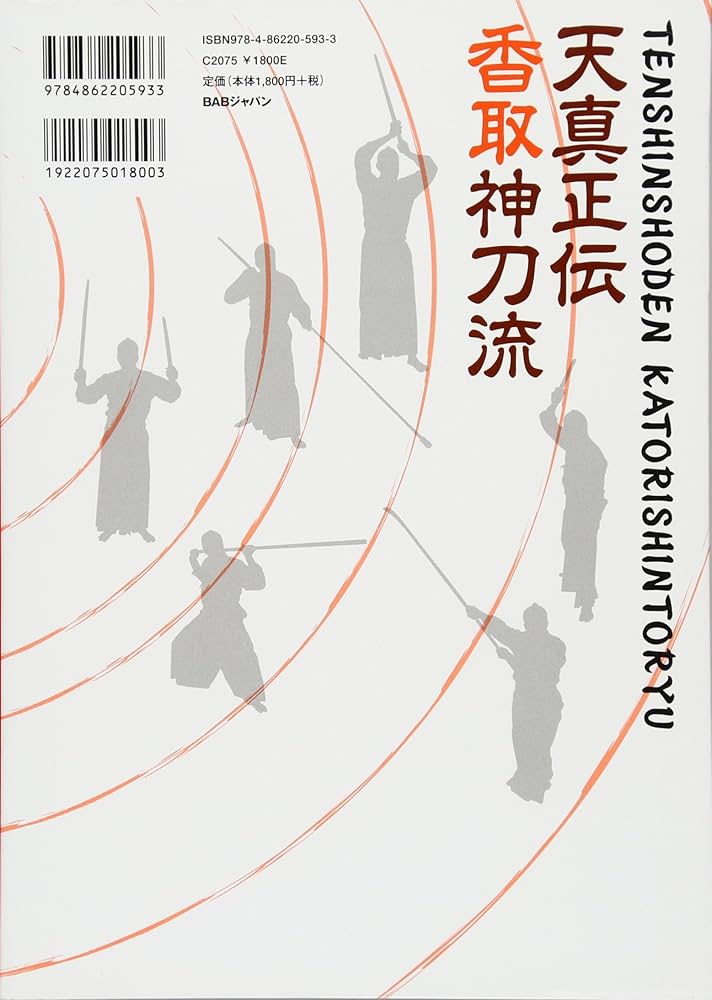 天真正伝香取神刀流 いにしえより武の郷に家伝されし精妙なる技法群