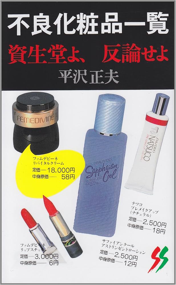 Amazon.co.jp: 不良化粧品一覧―資生堂よ、反論せよ (三一新書 (904